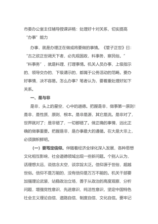 市委办公室主任辅导授课讲稿：处理好十对关系，切实提高“办事”能力.docx