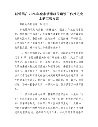 城管局在2024年全市清廉机关建设工作推进会上的汇报发言.docx