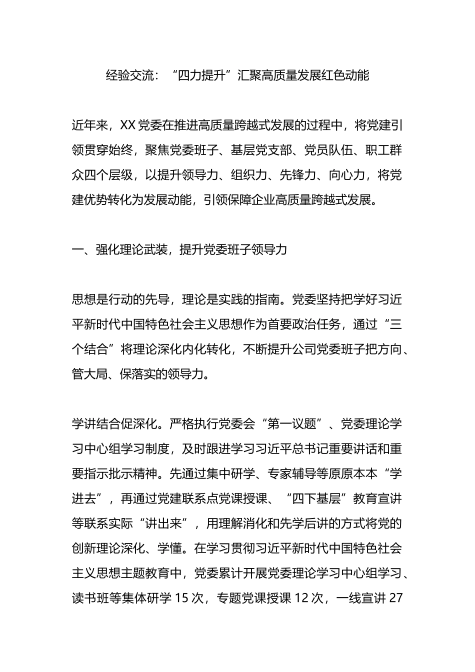 经验交流：“四力提升”汇聚高质量发展红色动能.docx_第1页