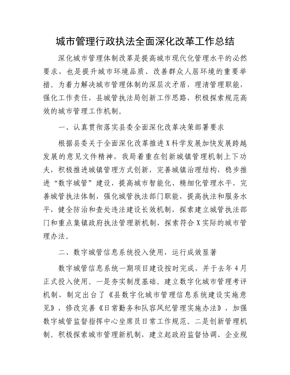 城市管理行政执法全面深化改革工作总结.docx_第1页