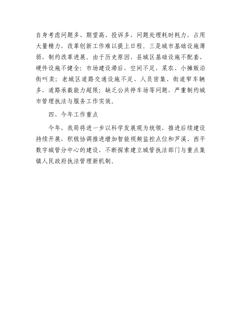 城市管理行政执法全面深化改革工作总结.docx_第3页