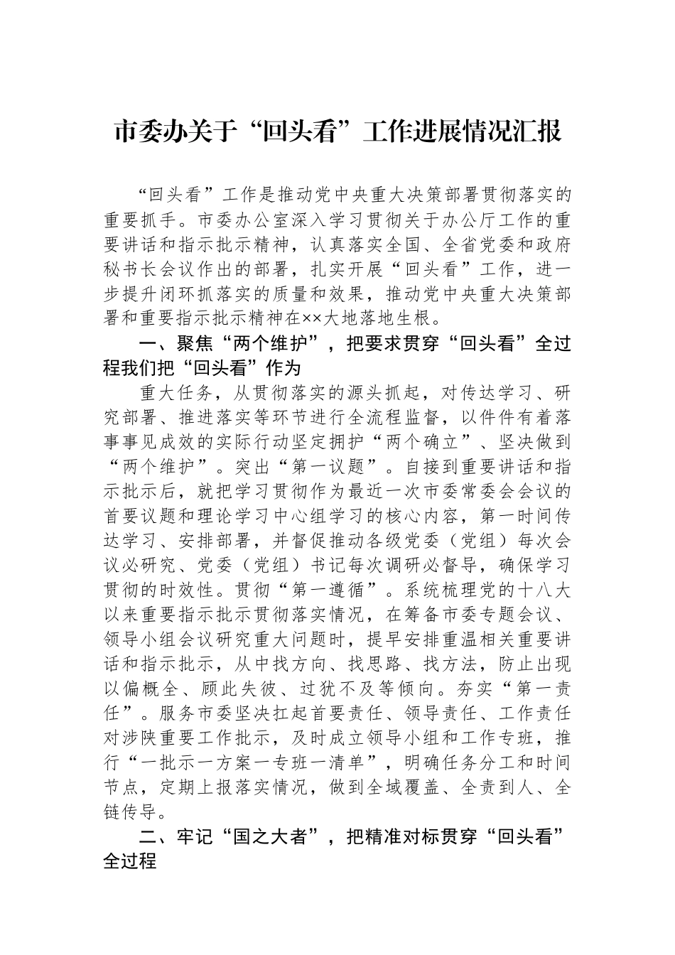 市委办关于“回头看”工作进展情况汇报.docx_第1页