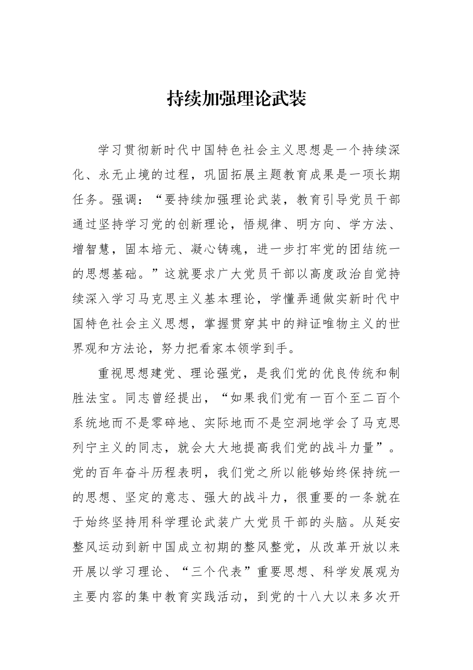 持续加强理论武装.docx_第1页