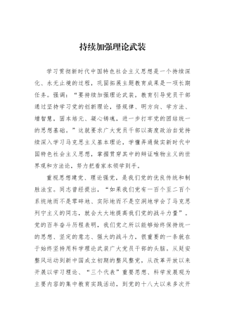 持续加强理论武装.docx