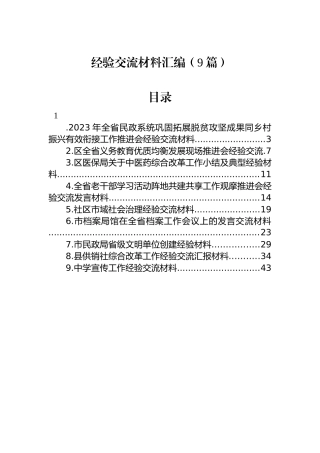 经验交流材料汇编（9篇）.docx