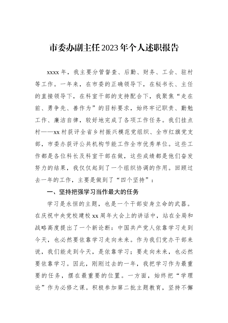 市委办领导班子成员2023年个人述职报告材料汇编（6篇）.docx_第2页