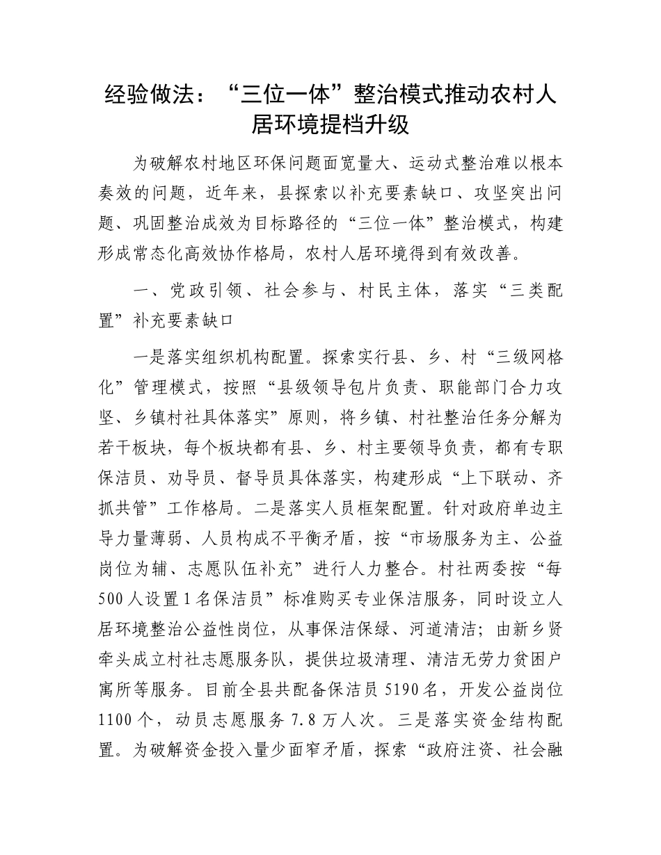 经验做法：“三位一体”整治模式推动农村人居环境提档升级.docx_第1页