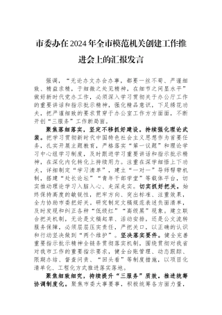 市委办在2024年全市模范机关创建工作推进会上的汇报发言.docx