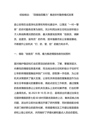 经验做法：“四借助四着力”推进农村勤务模式改革.docx