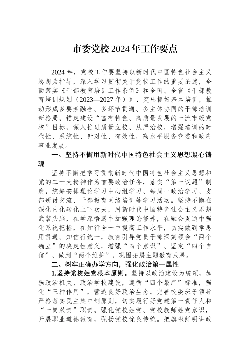 市委党校2024年工作要点.docx_第1页