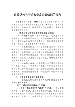 市委党校关于巡察整改进展情况的报告.docx