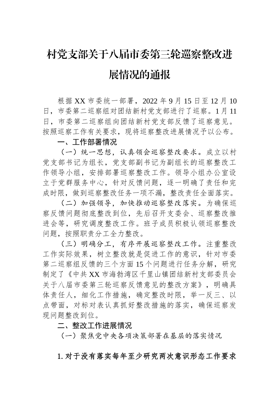 村党支部关于八届市委第三轮巡察整改进展情况的通报.docx_第1页