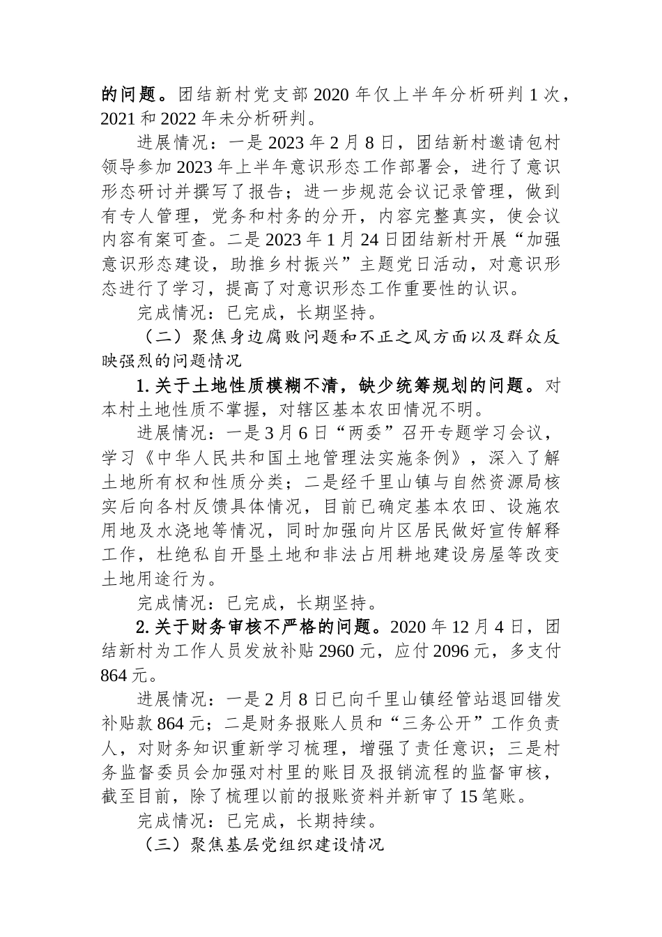 村党支部关于八届市委第三轮巡察整改进展情况的通报.docx_第2页