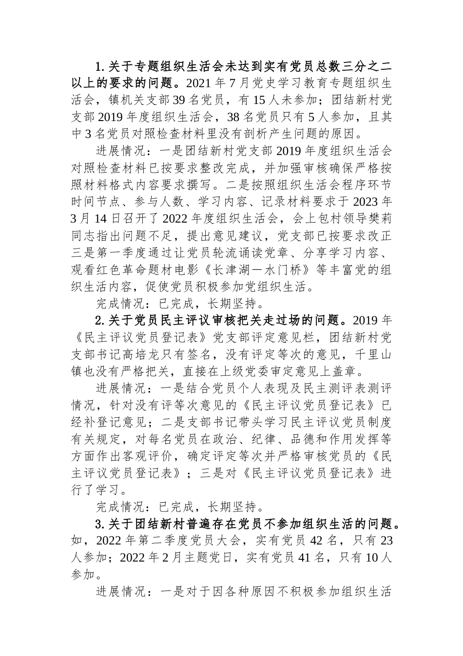 村党支部关于八届市委第三轮巡察整改进展情况的通报.docx_第3页