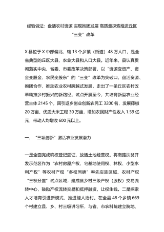 经验做法：盘活农村资源 实现抱团发展 高质量探索推进丘区“三变”改革.docx