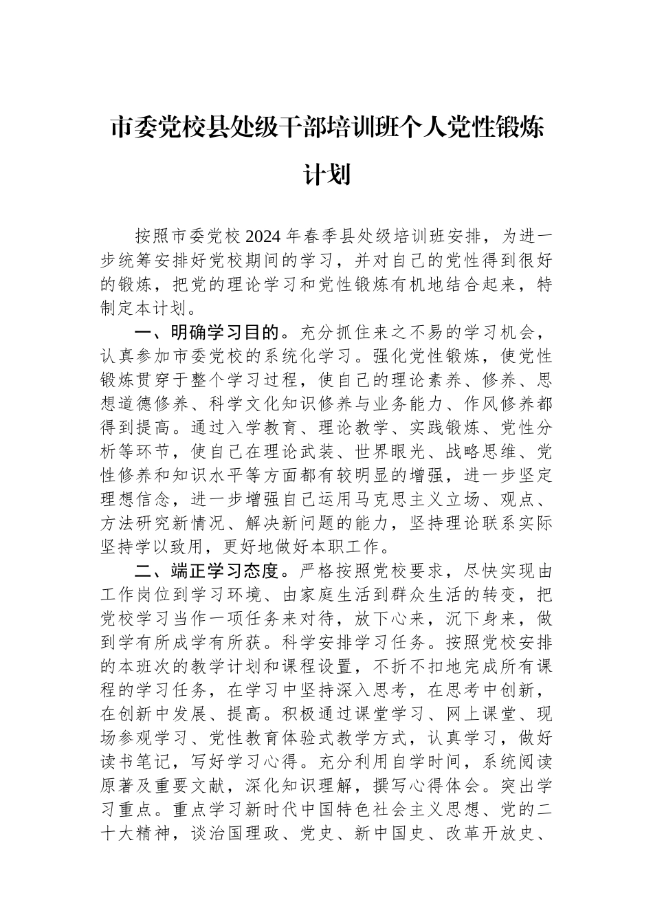 市委党校县处级干部培训班个人党性锻炼计划.docx_第1页