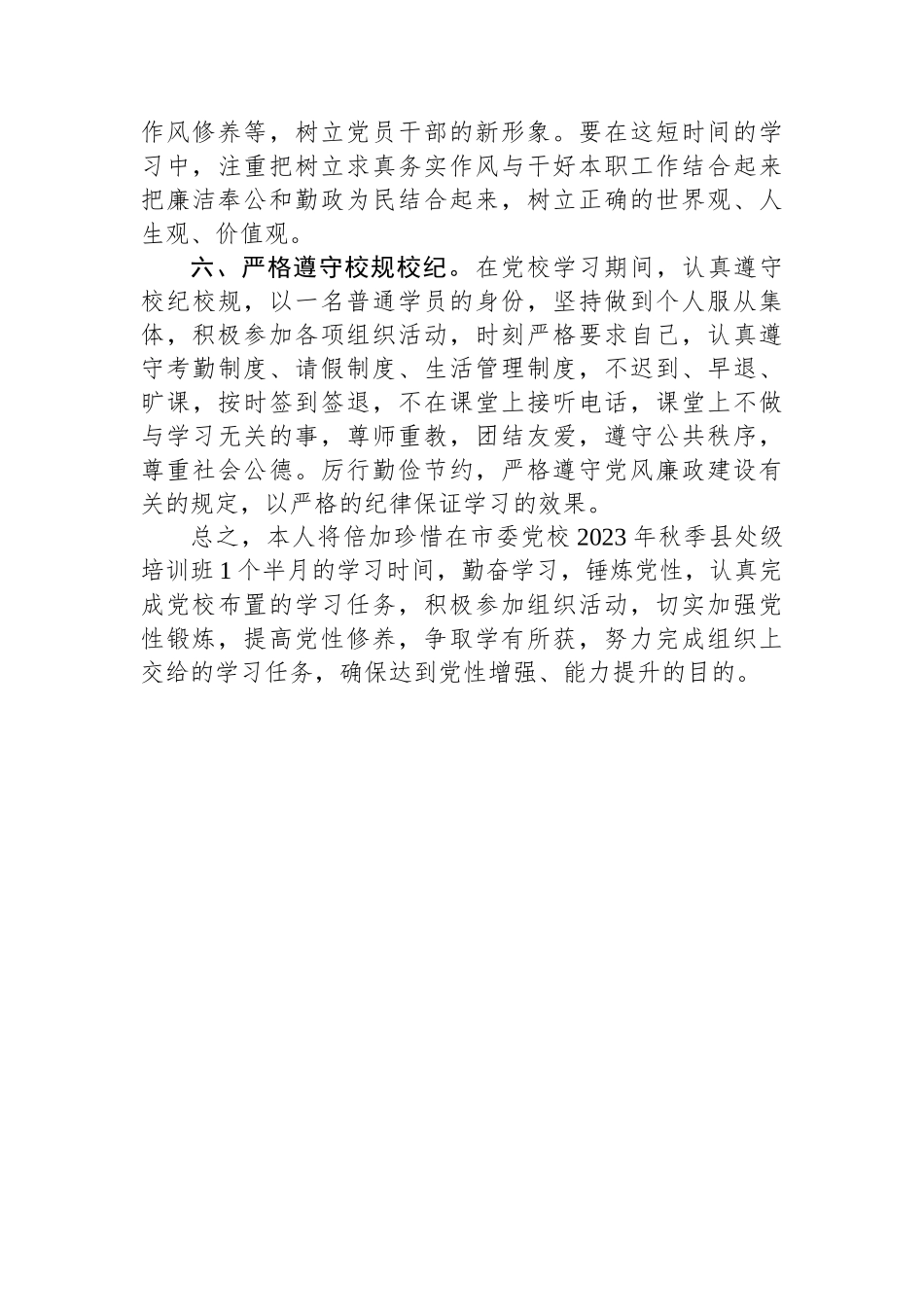市委党校县处级干部培训班个人党性锻炼计划.docx_第3页