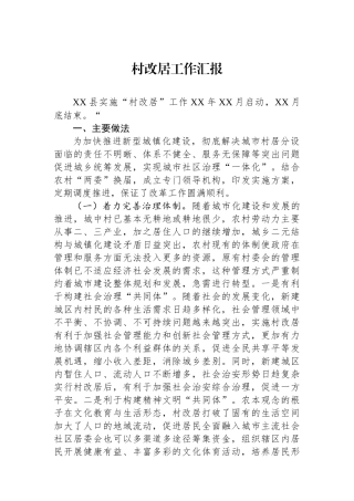 村改居工作汇报.docx