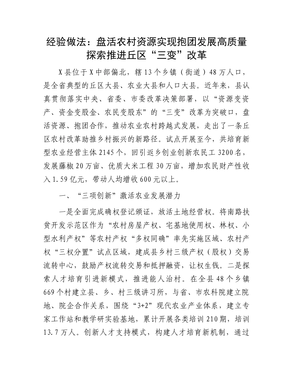 经验做法：盘活农村资源实现抱团发展高质量探索推进丘区“三变”改革.docx_第1页