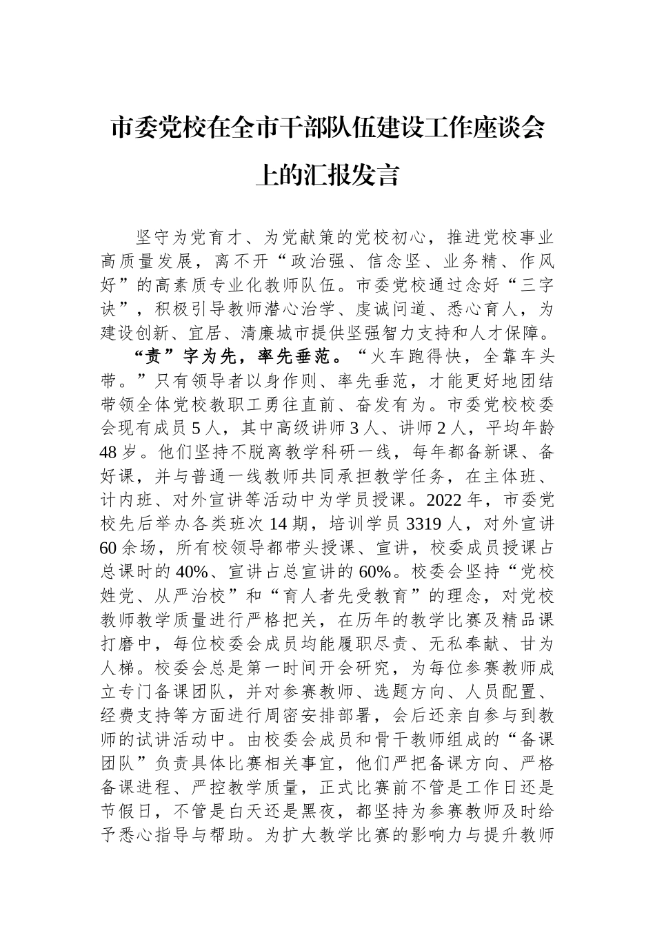 市委党校在全市干部队伍建设工作座谈会上的汇报发言.docx_第1页