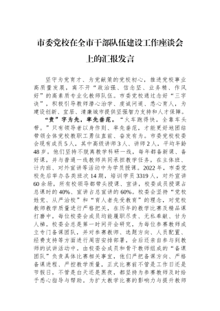 市委党校在全市干部队伍建设工作座谈会上的汇报发言.docx