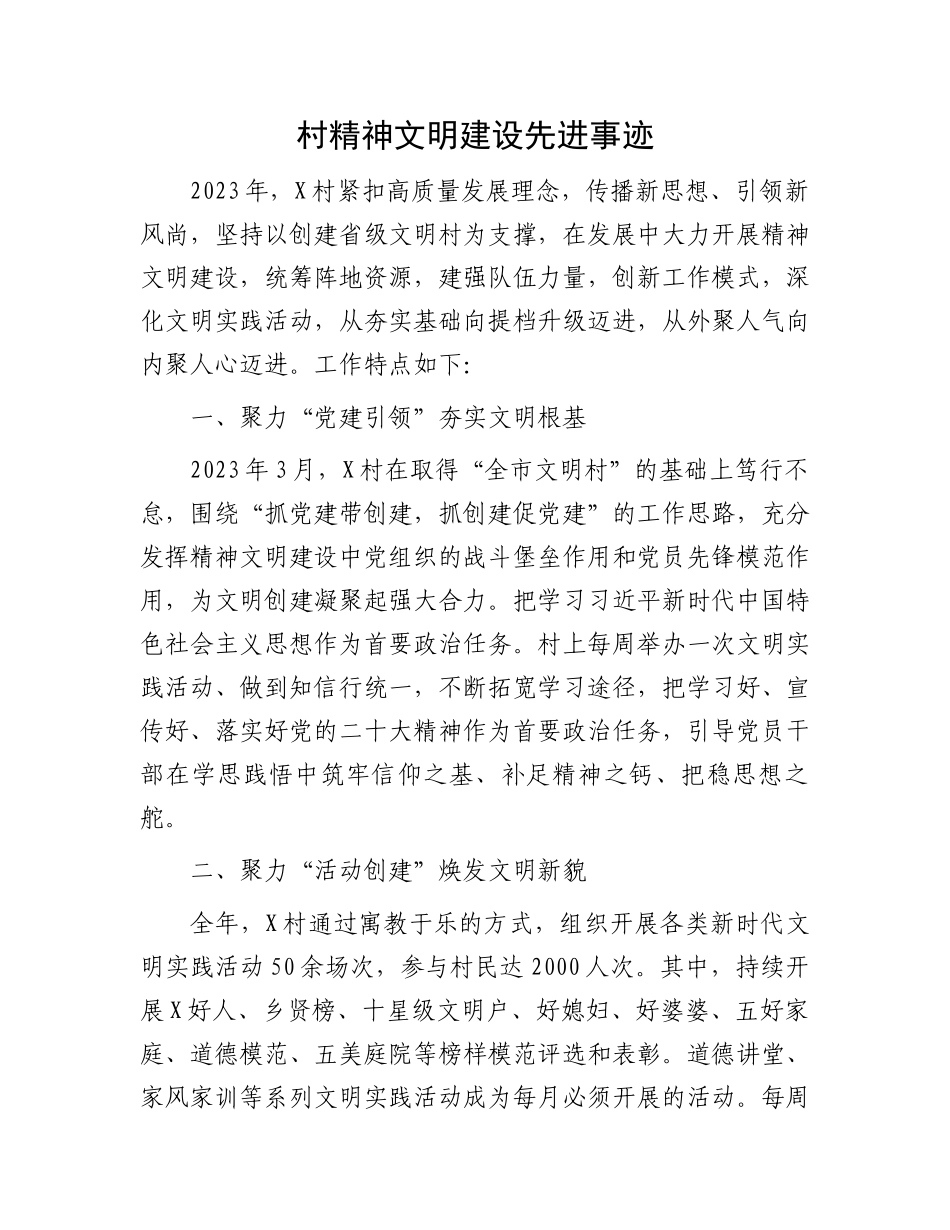 村精神文明建设先进事迹.docx_第1页