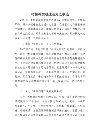 村精神文明建设先进事迹.docx