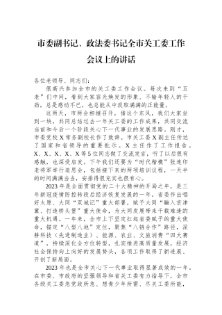 市委副书记、政法委书记全市关工委工作会议上的讲话.docx