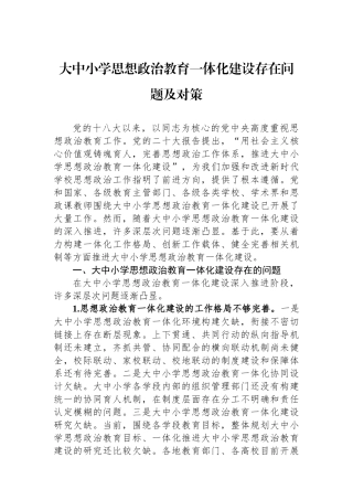 大中小学思想政治教育一体化建设存在问题及对策.docx