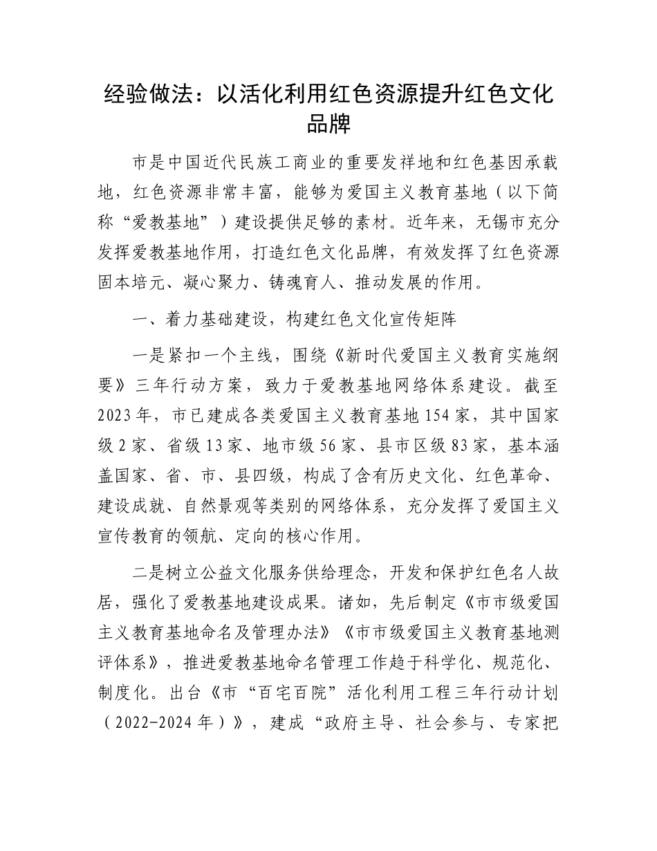 经验做法：以活化利用红色资源提升红色文化品牌.docx_第1页