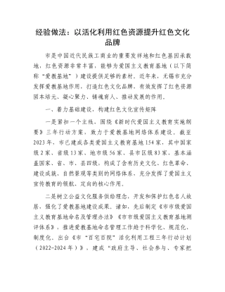 经验做法：以活化利用红色资源提升红色文化品牌.docx