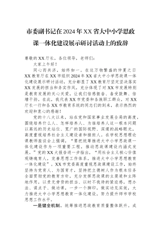 市委副书记在2024年XX省大中小学思政课一体化建设展示研讨活动上的致辞.docx