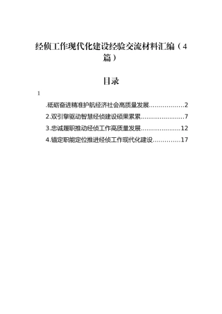 经侦工作现代化建设经验交流材料汇编（4篇）.docx