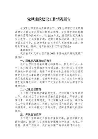 党风廉政建设工作情况报告.docx