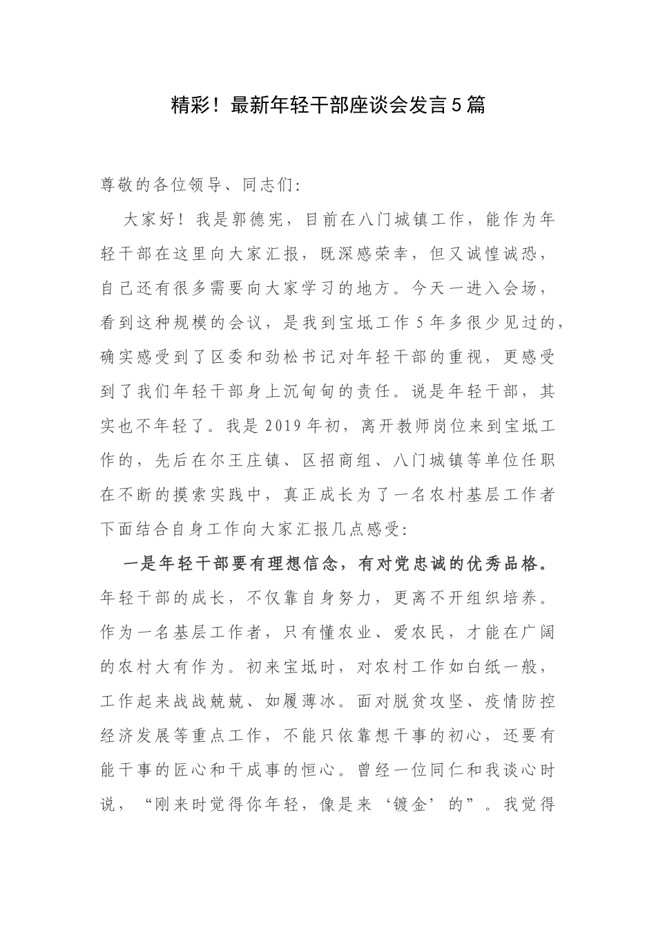 精彩！最新年轻干部座谈会发言5篇.docx_第1页