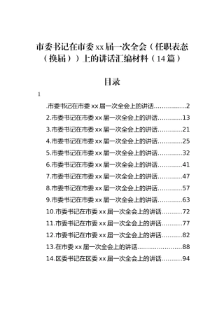 市委书记在市委xx届一次全会（任职表态（换届））上的讲话汇编材料（14篇）.docx