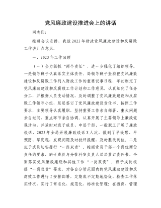 党风廉政建设推进会上的讲话.docx