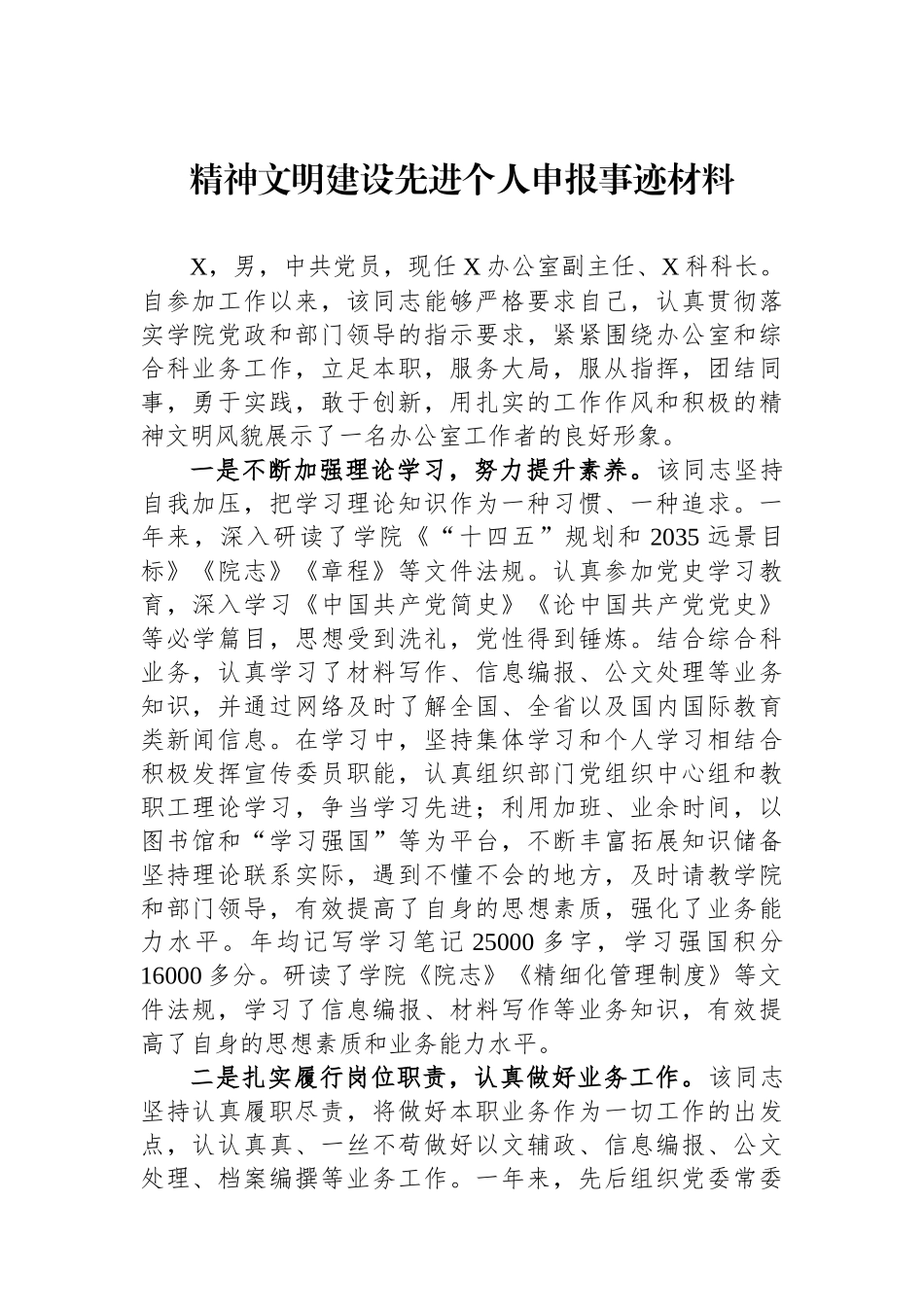 精神文明建设先进个人申报事迹材料.docx_第1页