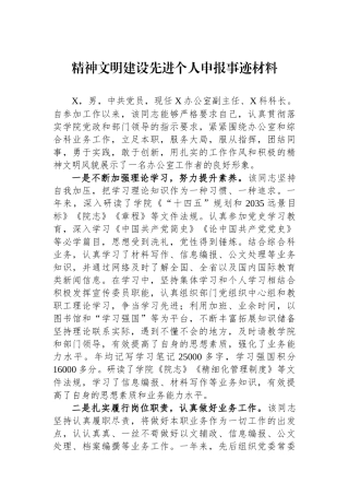 精神文明建设先进个人申报事迹材料.docx