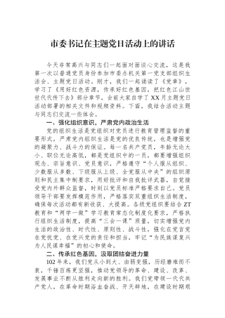 市委书记在主题党日活动上的讲话.docx