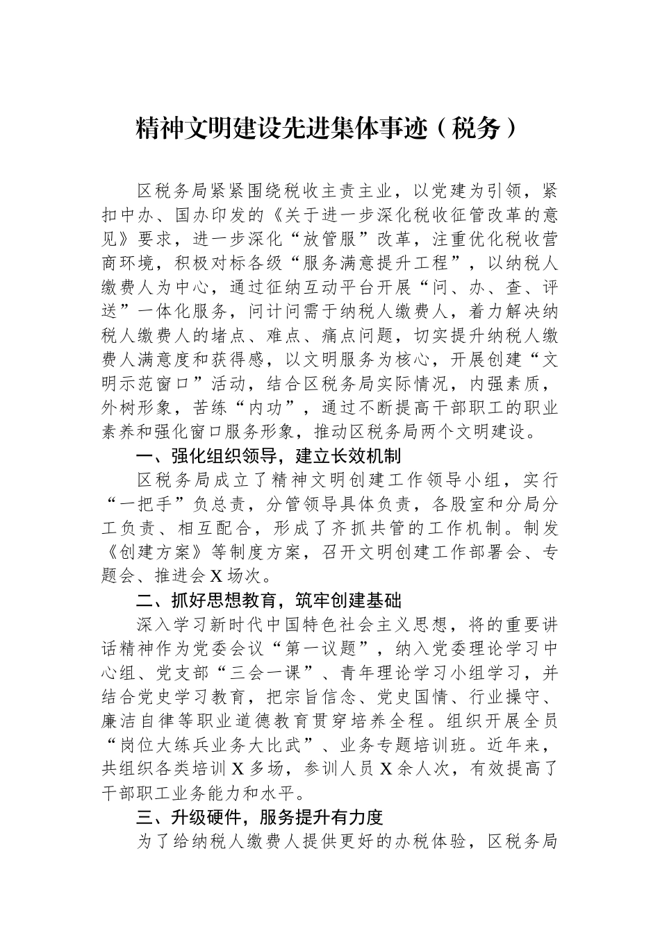 精神文明建设先进集体事迹（税务）.docx_第1页