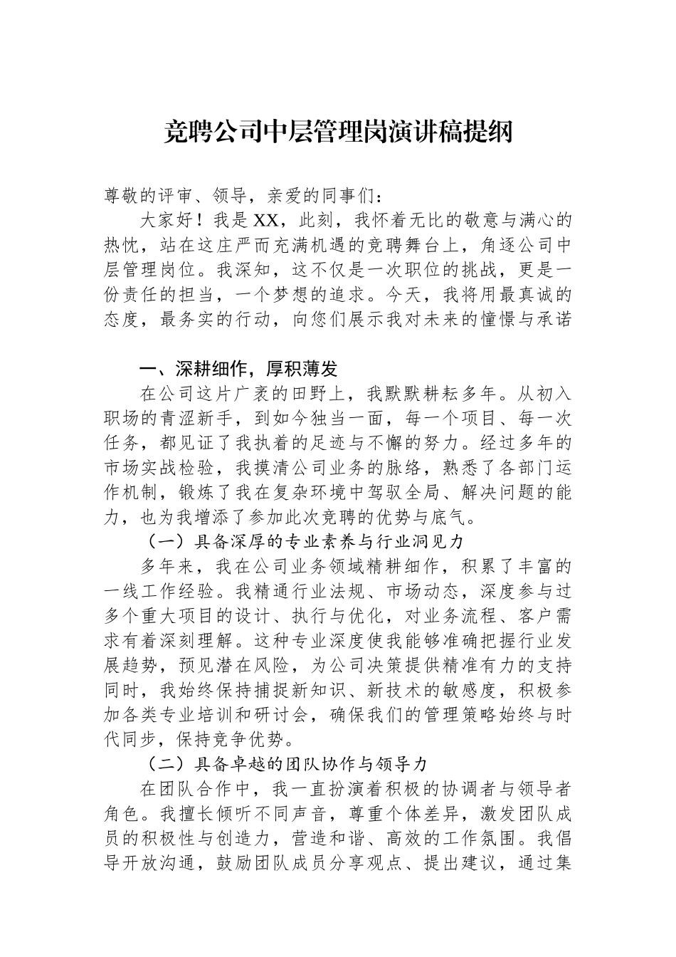 竞聘公司中层管理岗演讲稿提纲.docx_第1页