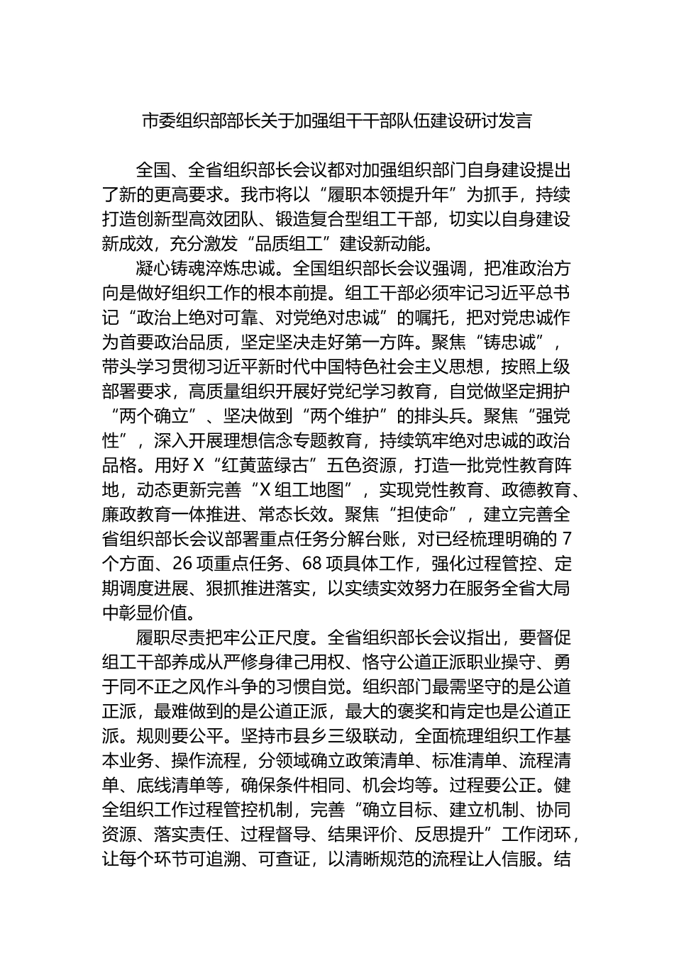 市委组织部部长关于加强组干干部队伍建设研讨发言.docx_第1页