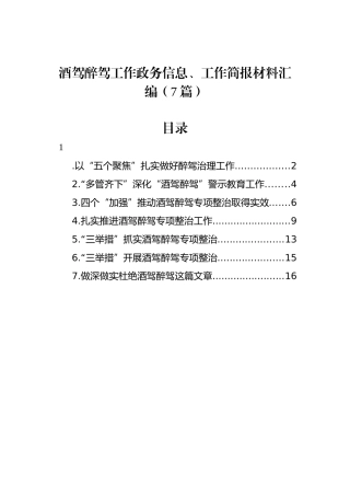 酒驾醉驾工作政务信息、工作简报材料汇编（7篇）.docx