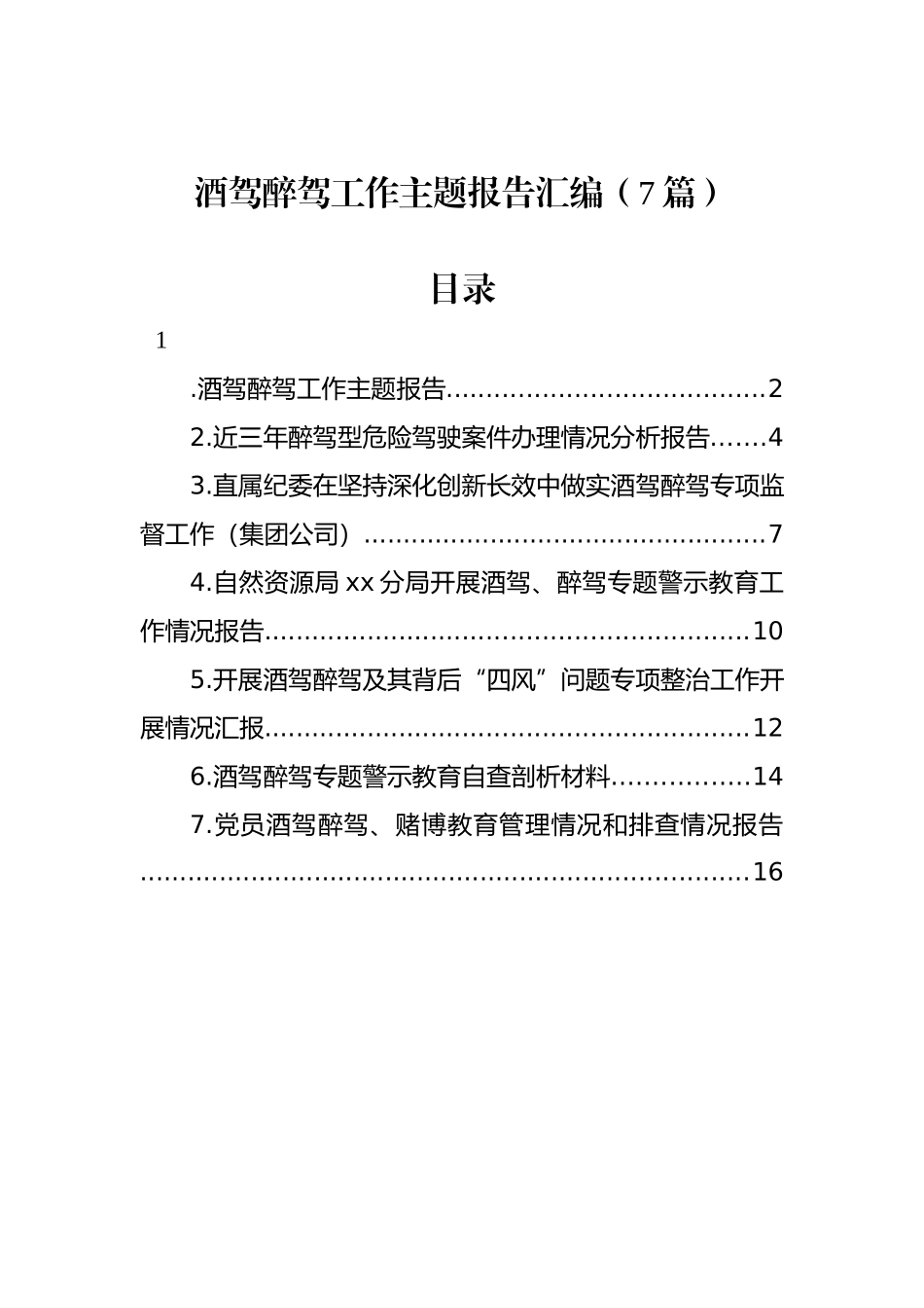 酒驾醉驾工作主题报告汇编（7篇）.docx_第1页