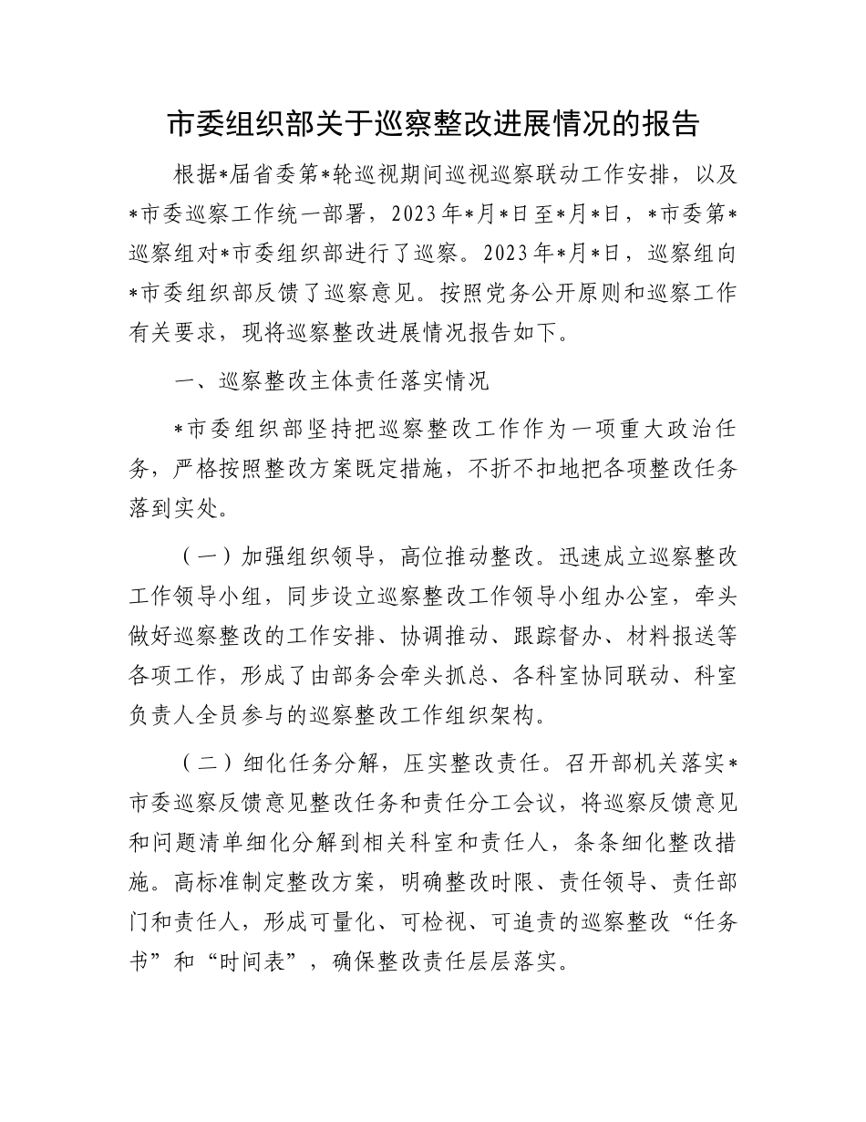市委组织部关于巡察整改进展情况的报告.docx_第1页