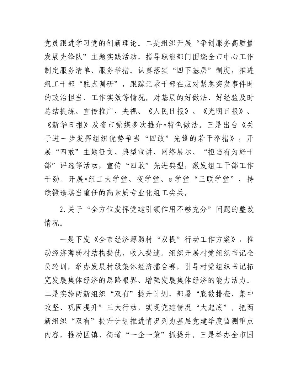 市委组织部关于巡察整改进展情况的报告.docx_第3页