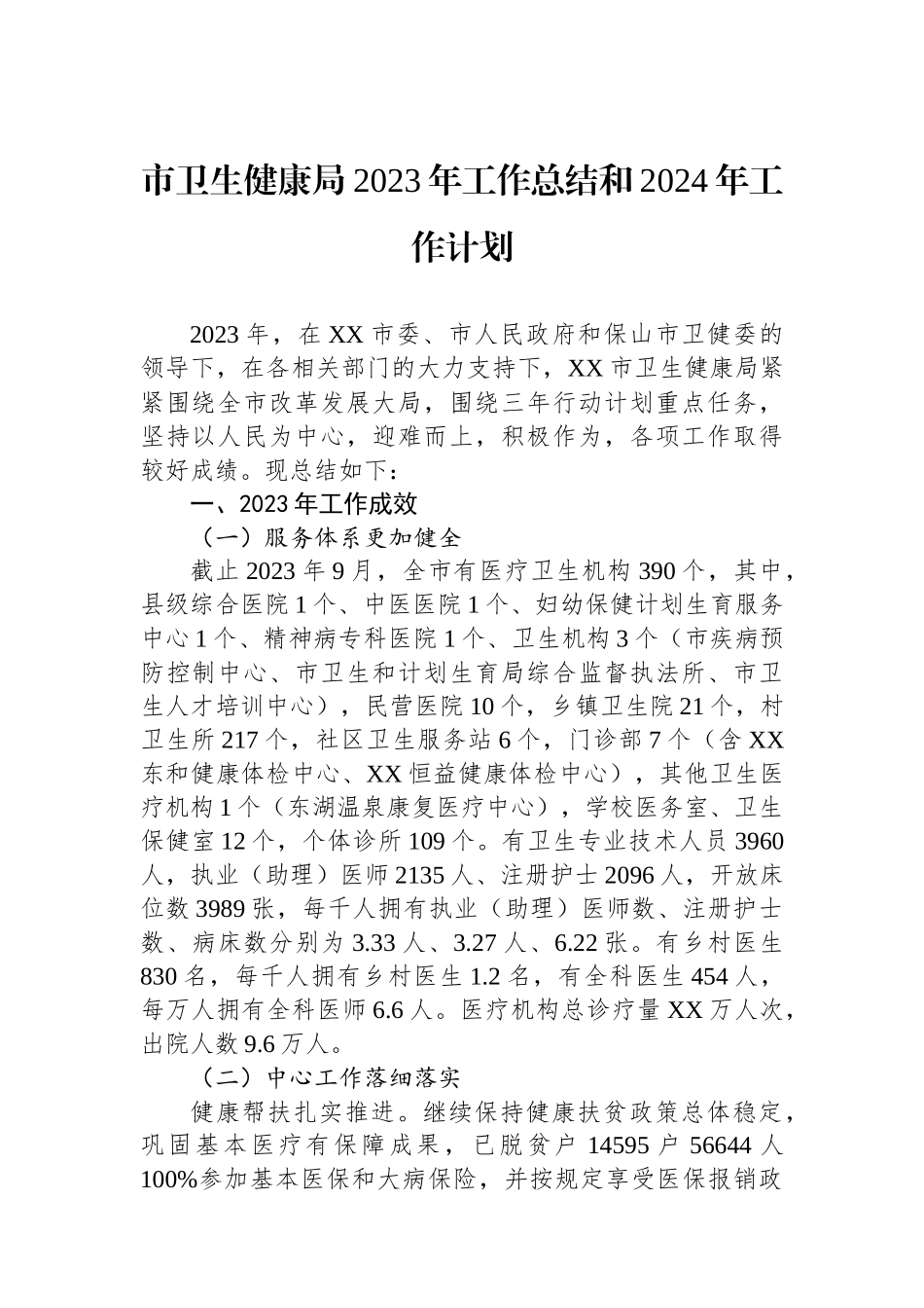 市卫生健康局2023年工作总结和2024年工作计划.docx_第1页