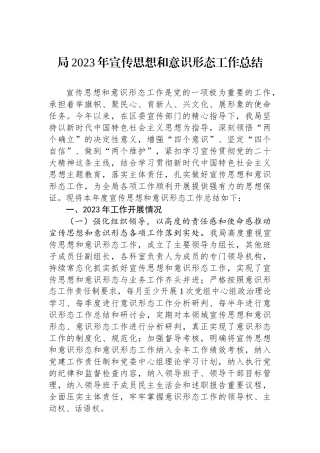 局2023年宣传思想和意识形态工作总结.docx