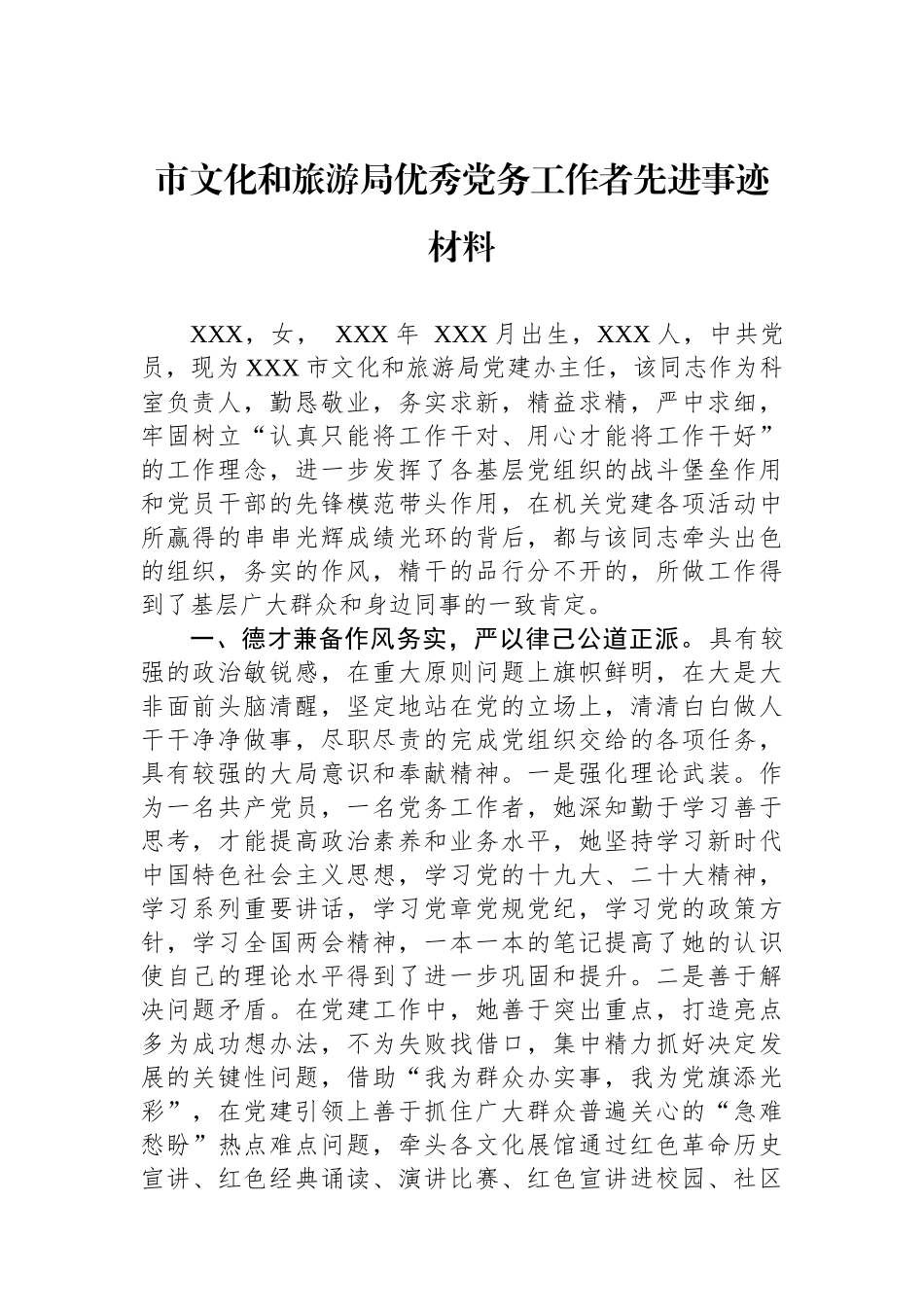 市文化和旅游局优秀党务工作者先进事迹材料.docx_第1页